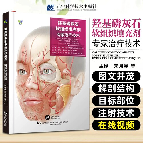 羟基磷灰石软组织填充剂·专家治疗技术 Jani van Loghem MD 宋月星 美容整形 辽宁科学技术出版社9787559140760