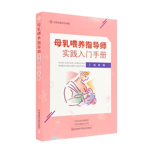 婴幼儿常见疾病与母乳喂养 9787572504600医学书 河南科学技术出版 主编 母乳指导师工作职责 张超 社 母乳喂养指导师实践入门手册