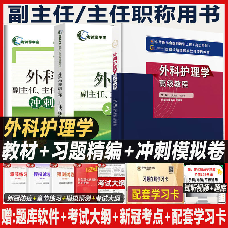 外科护理学高级教程军医主任