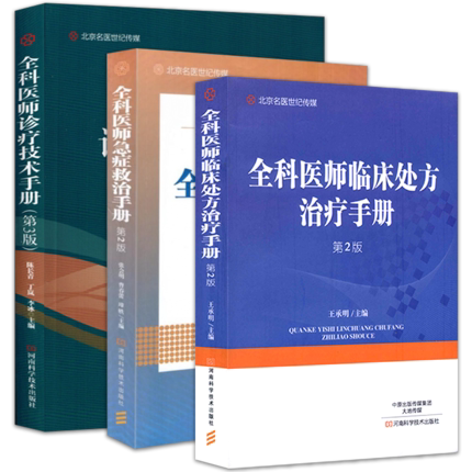 全科医师急症救治手册(第2版)+全科医师临床处方治疗手册(第2版)+全科医师诊疗技术手册(第3版) 河南科学 9787534989261