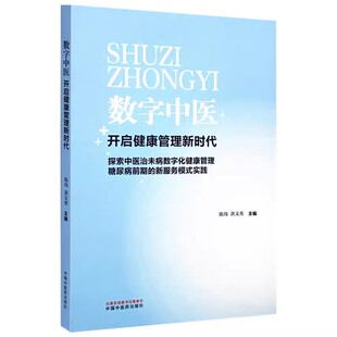 数字中医 开启健康管理新时代 陈玮 黄文秀 主编 中医治未病数字化健康管理服务的保障要素 中国中医药出版社9787513293099