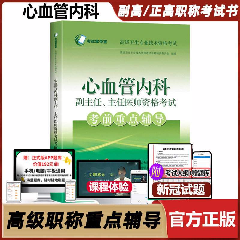 心血管内科副主任 主任医师资格考试考前重点辅导教材 副高正高卫生