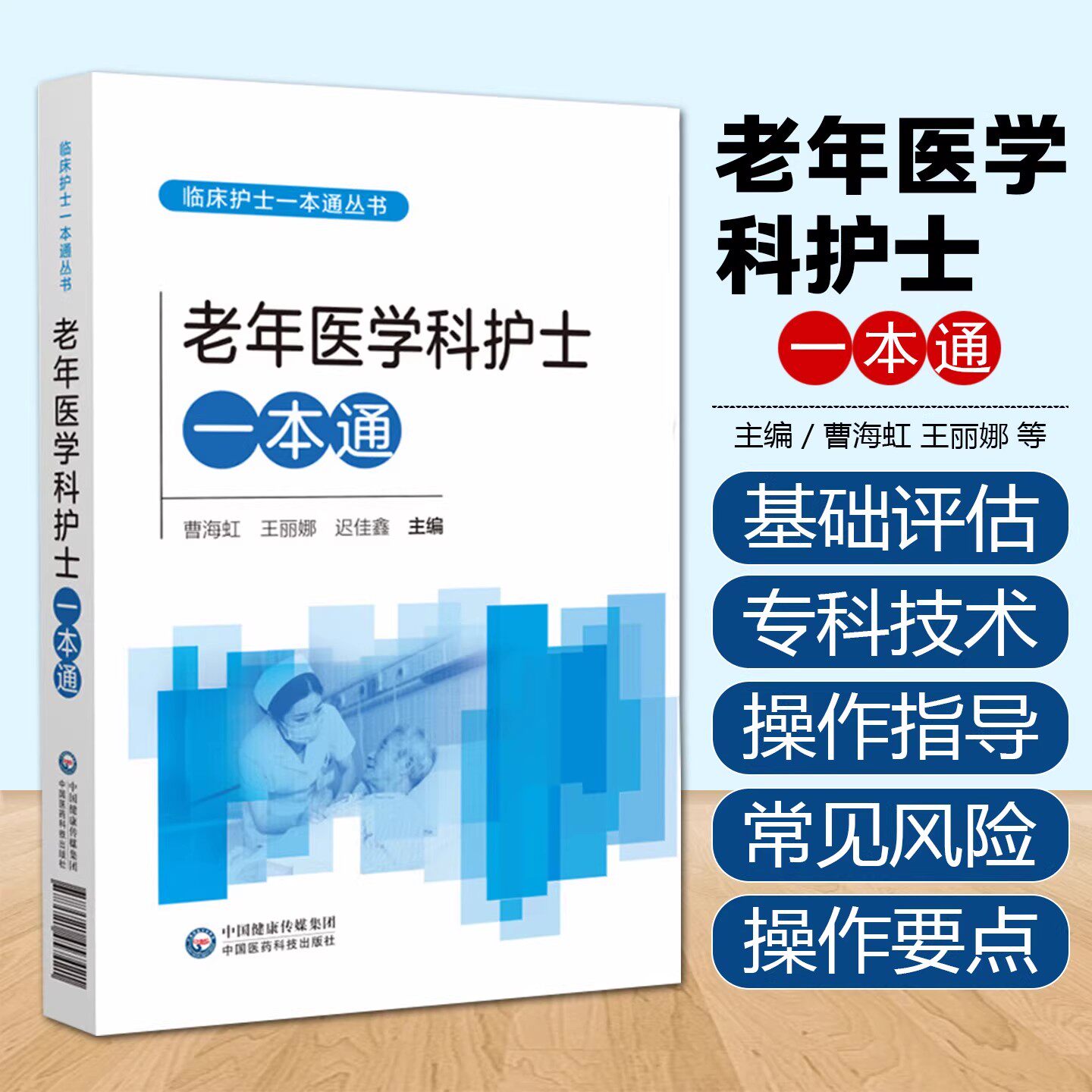 老年医学科护士一本通 临床护士一本通丛书 曹海虹 王丽娜 迟佳鑫 主编 中国医药科技出版社9787521457421