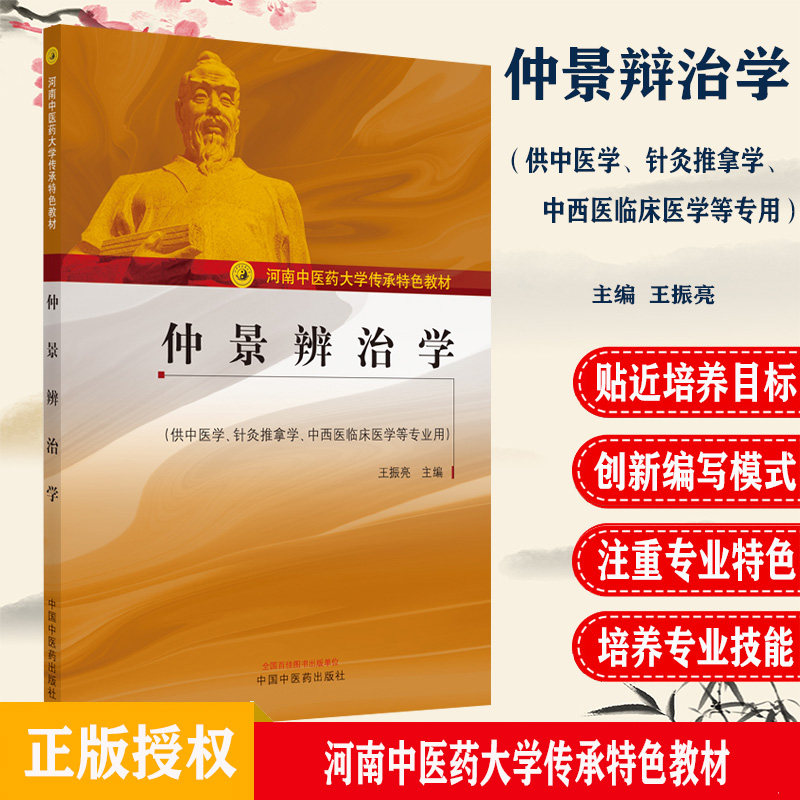 仲景辩治学河南中医药大学传承特色教材供中医学针灸推拿学中西医