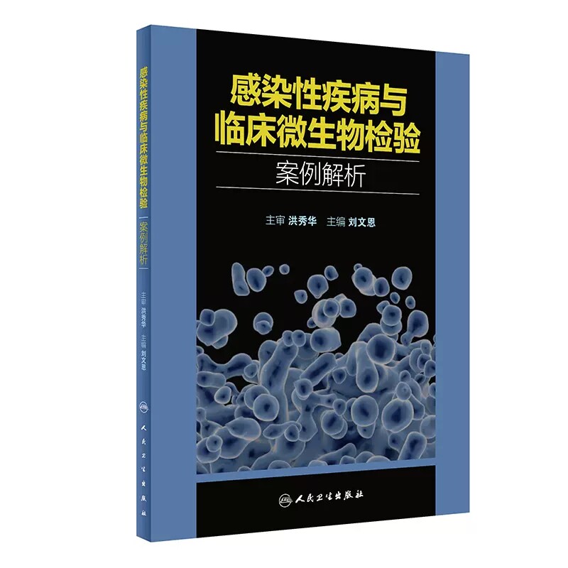 感染性疾病与临床微生物检验案例