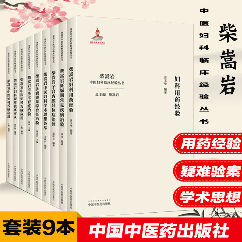 9本柴嵩岩中医妇科学术思想荟萃经验多囊卵巢综合征异常出血疑难
