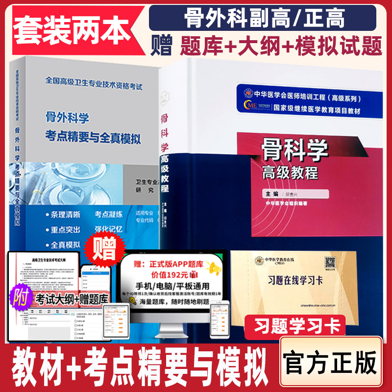 原军医骨科学高级教程人卫骨外科学考点精要与全真模拟晋升副高正高卫生职称考试教材试题试卷题库历年真题冲刺副主任主任医师