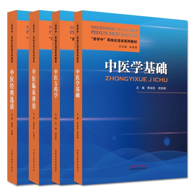 西学中系统化培训系列教材 中医学基础 中医经典选读 中医临床辨治 中医方药学中医四大经典简介革阴阳五行辅导书资料课本中医药