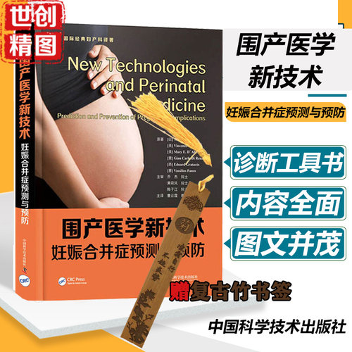 围产医学新技术 妊娠合并症检测与预防 可作为母胎医学医师的实用诊断工具书 Moshe Hod   中国科学技术出版社医学书籍书