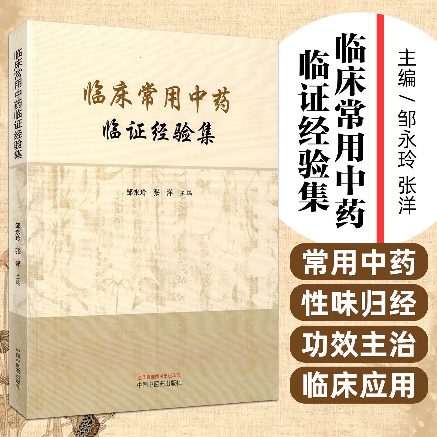 正版 临床常用中药临证经验集 邹永玲 张洋 临床常用中药解表清热泻下祛风湿化湿活血化瘀安神温里 中国中医药出版社9787513299404