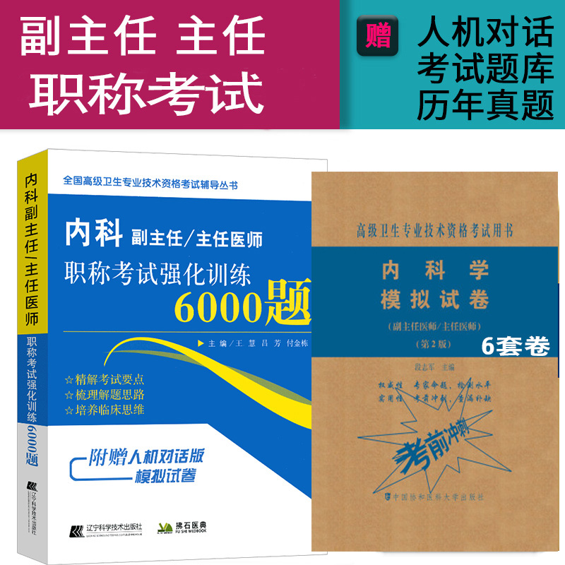 内科副主任主任医师职称考试强化训练6000题 模拟试卷题晋升 正高 副高职称考试考试书历年试题题库视频资料真题书籍书普通内科学 书籍/杂志/报纸 自由组合套装 原图主图