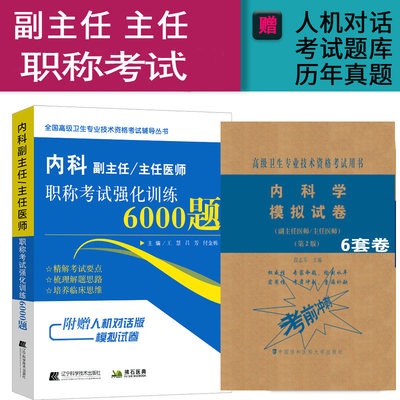 内科副主任主任医师职称考试强化训练6000题 模拟试卷题晋升 正高 副高职称考试考试书历年试题题库视频资料真题书籍书普通内科学