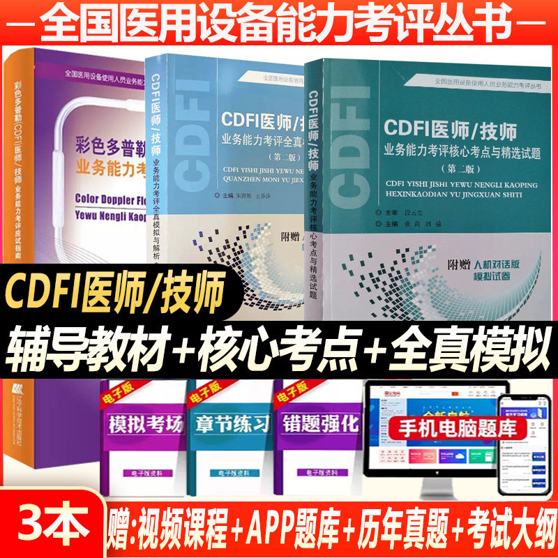 cdfi大型设备上岗证医师教材2024cdfi技师全国医用设备仪器使用人员核心考点模拟题超声彩超b超资料历年真题汇编彩色多普勒书课包