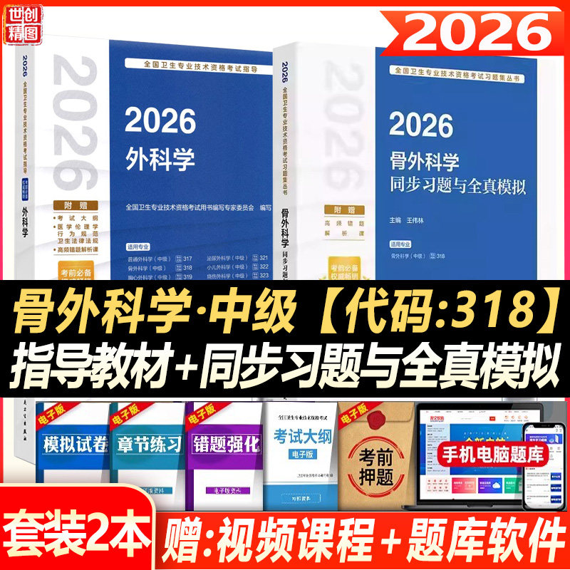 骨科学主治医师考试书2027骨外科学同步习题与全真模拟(配增值）外科学骨科中级职称配套同步题库练习题模拟题历年真题课程人卫版