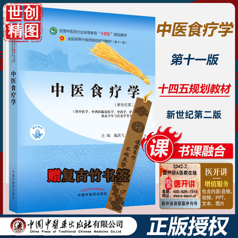 中医食疗学 施洪飞 方泓 本科学生课本 新世纪第二2版 中医药行业高等教育十四五规划教材第十一版中国中医药出版社 医学书籍书