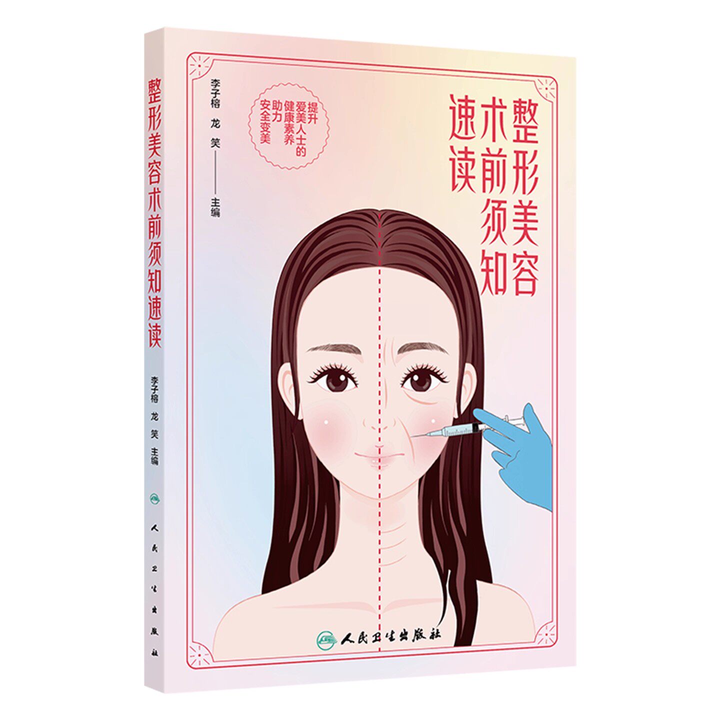 整形美容术前须知速读 李子榕 龙笑 主编 提升爱美人士的健康素养 助力安全变美 人民卫生出版社 9787117377447