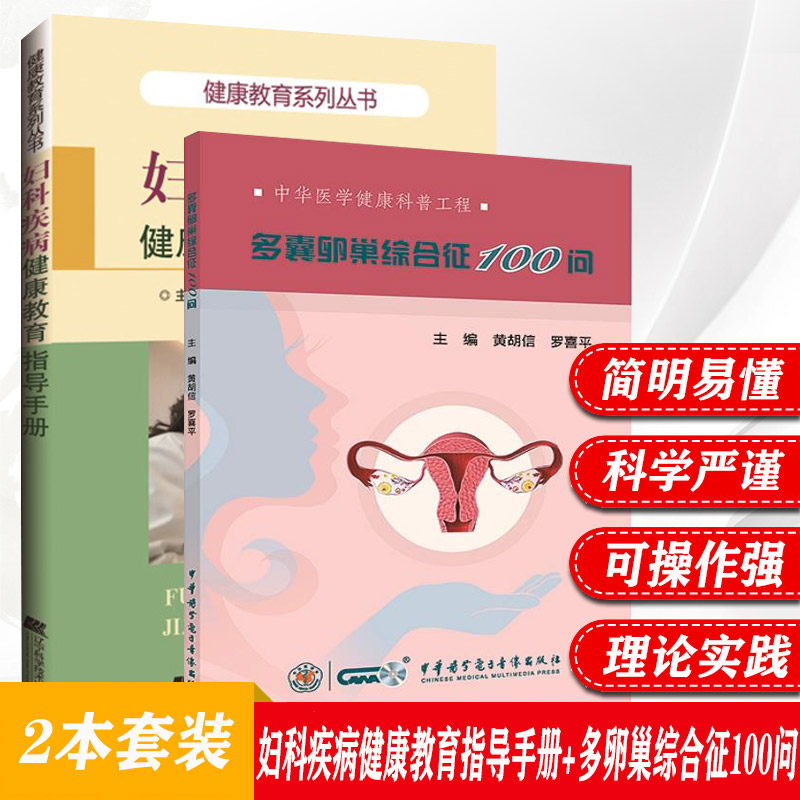 2本 妇科疾病健康教育指导手册+多囊卵巢综合征100问 王萍华 妇科疾病专业知识书籍 医学 妇科疾病专业知识书籍 常见病 辽宁科技