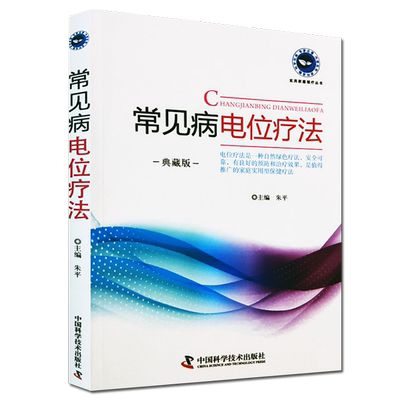 常见病电位疗法珍藏版实用家庭理疗丛书朱平主编中国科学技术出版