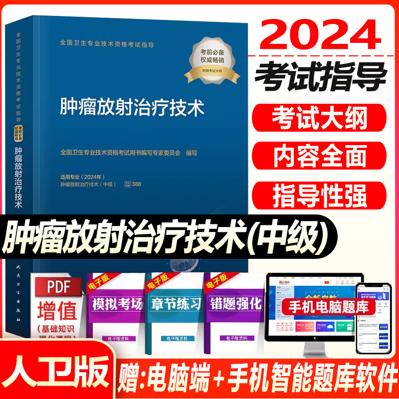 人卫版2024年肿瘤放射治疗技术主治医师官方教材考试指导用书肿瘤放射治疗技术中级卫生专业技术资格考试习题人民卫生出版社-封面