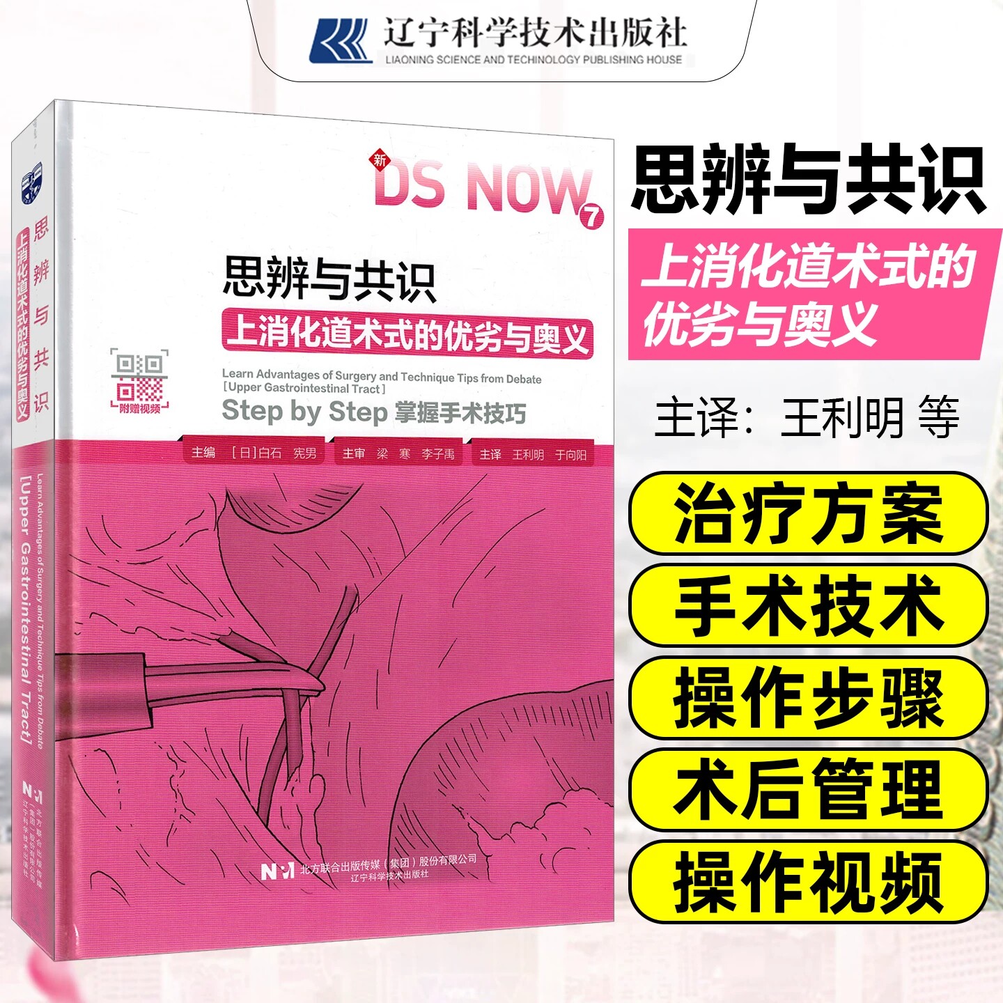 思辨与共识:上消化道术式的优劣与奥义 Step by Step 掌握手术技巧 (日) 白石宪男 辽宁科学技术出版社 9787559142498