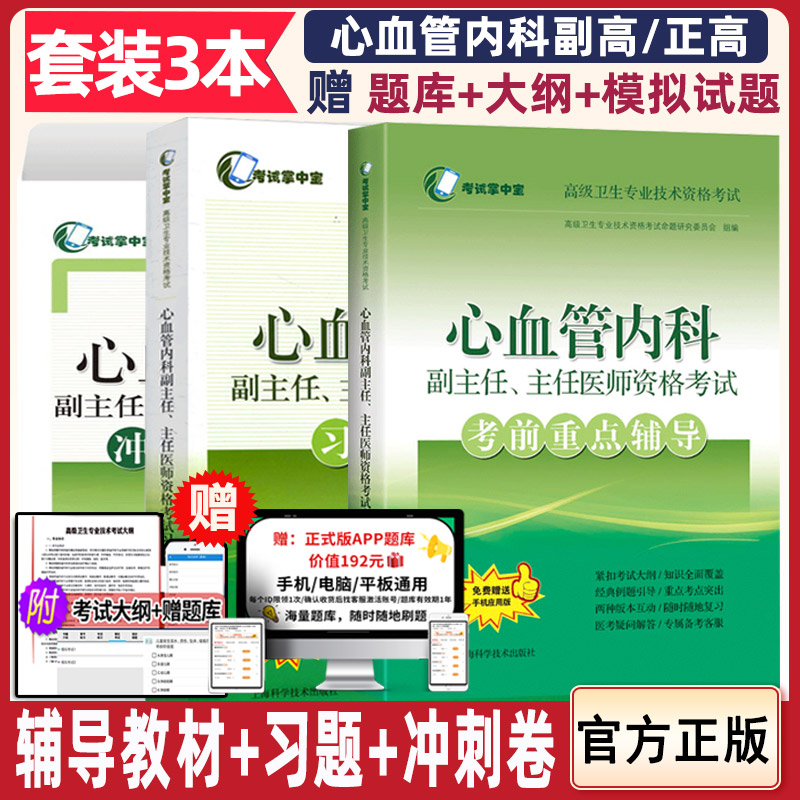 心血管内科副主任主任医师考前重点辅导教材副高正高习题精编冲刺模拟卷晋升高级职称历年考试书晋升真题试题题库考试书心内科