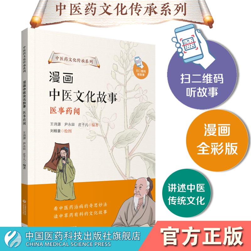 中医启蒙漫画中医文化故事 医事药闻 中医绘本中药故事儿童故事书亲子读物 医事趣谈药闻趣谈中医药文化传承系列 中医科普读物医学