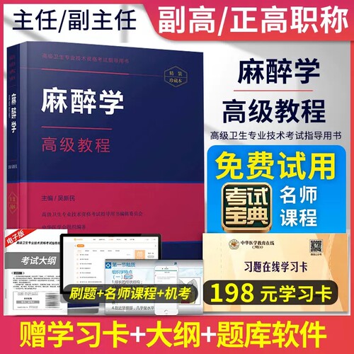 麻醉学高级教程教材书2026