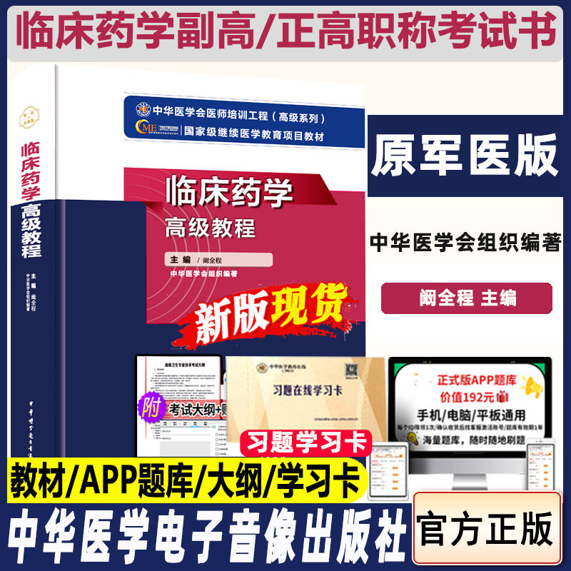 副主任药师临床药学高级教程副高卫生职称主任晋升正高考试考试书资料教材题库试题习题模拟试卷书籍书 阚全程 卫生资格