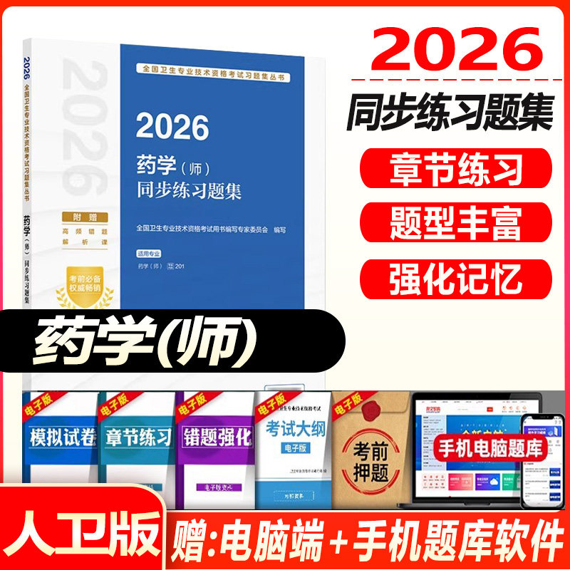 人卫版2027年初级药学师考试同步练习题集全套初级药师全国卫生专业技术资格考试教材书指导模拟试卷解析库人民卫生出版社