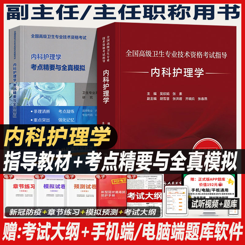 2027年内科护理学副主任护师考试指导教材书考点精要与全真模拟卷副高正高职称全国高级卫生专业技术资格考试习题集题库