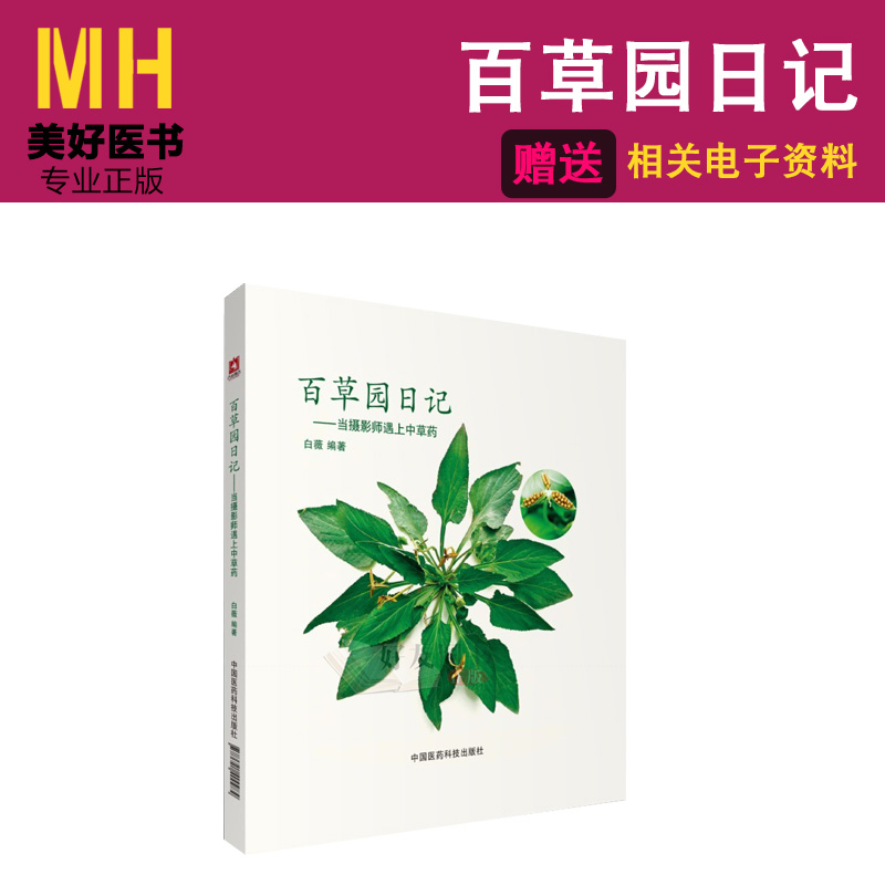 百草园日记当摄影师遇上中草药白薇主编9787521400984中国医药科