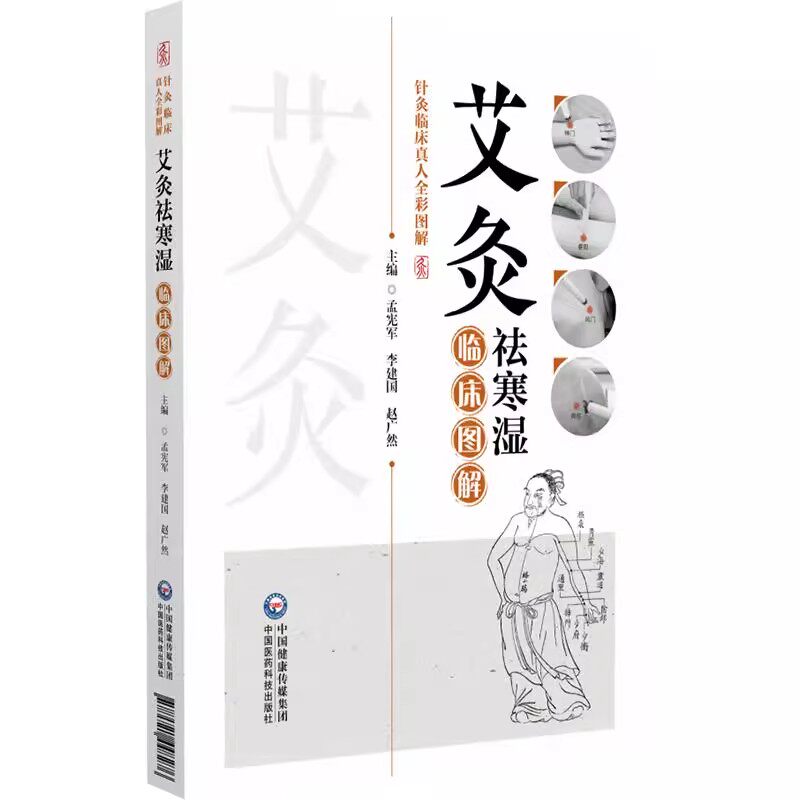 艾灸袪寒湿临床图解(针灸临床真人全彩图解)孟宪军 李建国 赵广然 同时配以高清图解及操作视频中国医药科技出版社9787521448276