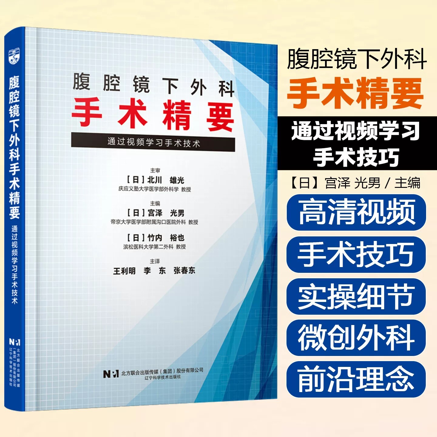 腹腔镜下外科手术精要通过视频学习手术技术 胸腔镜 胃镜 食管 大肠癌 王利明李东张春东 辽宁科学技术出版社9787559143716