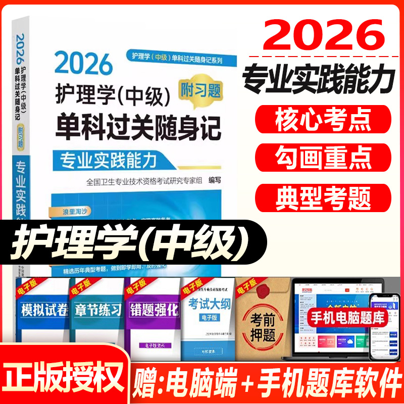 主管护师中级2026护理学中级单科过关随身记 专业实践能力内科外科妇产科儿科护士主管中级职称考试指导用书搭历年真题试卷习题集