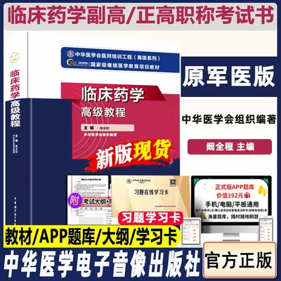 临床药学高级教程高级药师职称