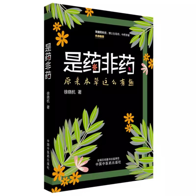 是药非药 原来本草这么有趣 徐晓杭 著 普天第一药五叶养人道 田中采地黄 漫索酒壶花 临床医学 中国中医药出版社9787513294577