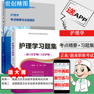 护理学考点精要与全真模拟习题集晋升副高正高卫生职称资格考试试卷教材习题大纲主任副主任护师历年真题人卫题库资料考试书