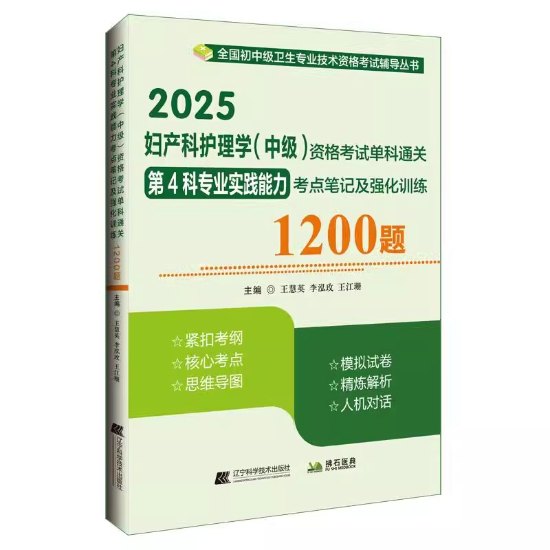 主管护师2025妇产科护理学(中级)资格考试单科通关第 4科专业实践能力考点笔记及强化训练1200题妇产科主管护师历年真题模拟试卷