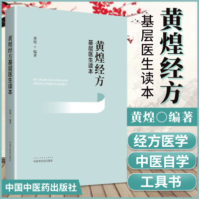 黄煌经方基层医生读本 黄煌 中国中医药出版社 中医基层临床书籍 经方医学 中医