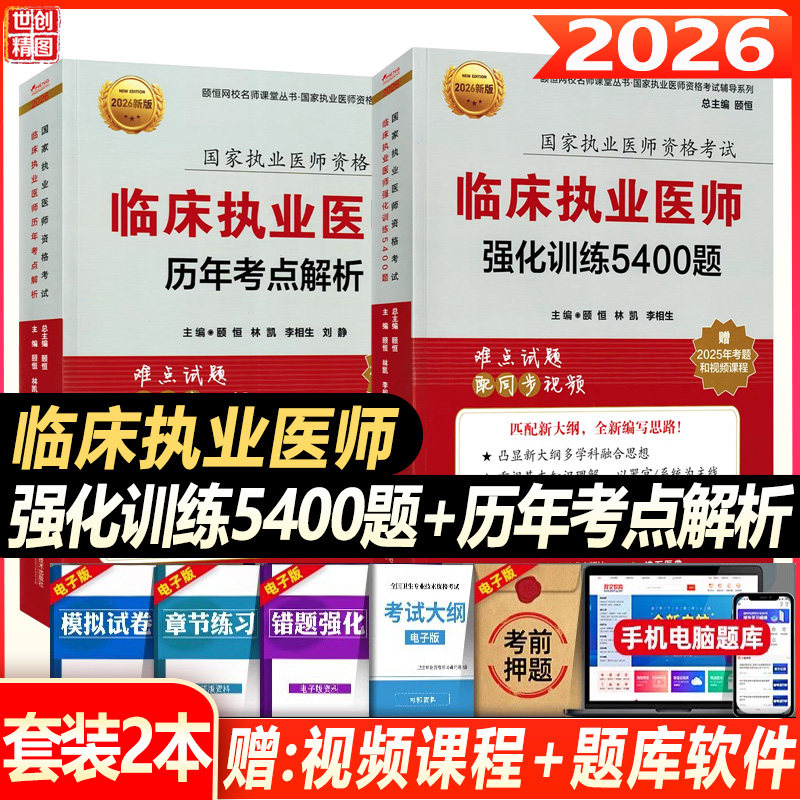 临床执业医师考试书2026年颐恒临床执业医师历年考点解析强化训练5400题模拟试卷题历年真题库职业医师资格证执医考试辅导综合指导