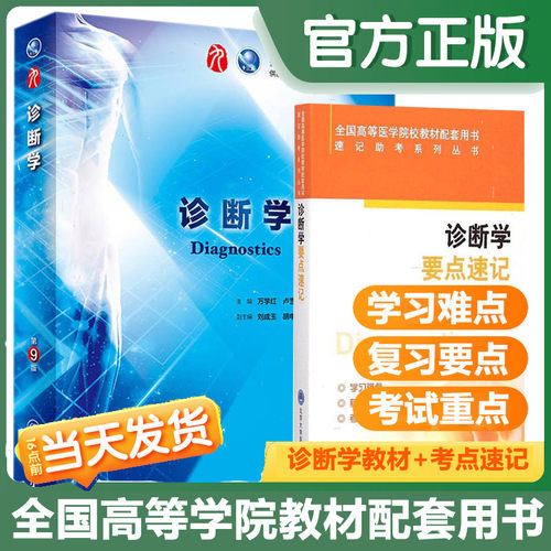 诊断学 第9版 万学红 卢雪峰 主编 十三五规划教材 本科 临床 人民卫生出版社医书医学书籍书 医学 学生课本 要点速记