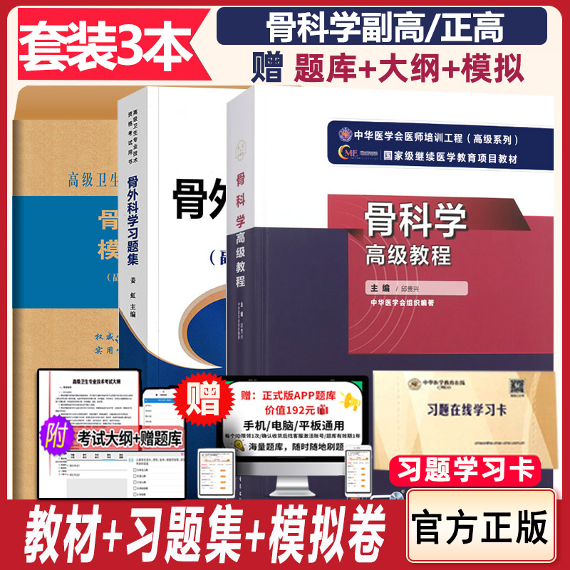 骨科学高级教程邱贵兴副高卫生职称考试用书原原军医习题集模拟试卷副主任主任医师题库正高练习题试题教材资料骨外科书历年真题