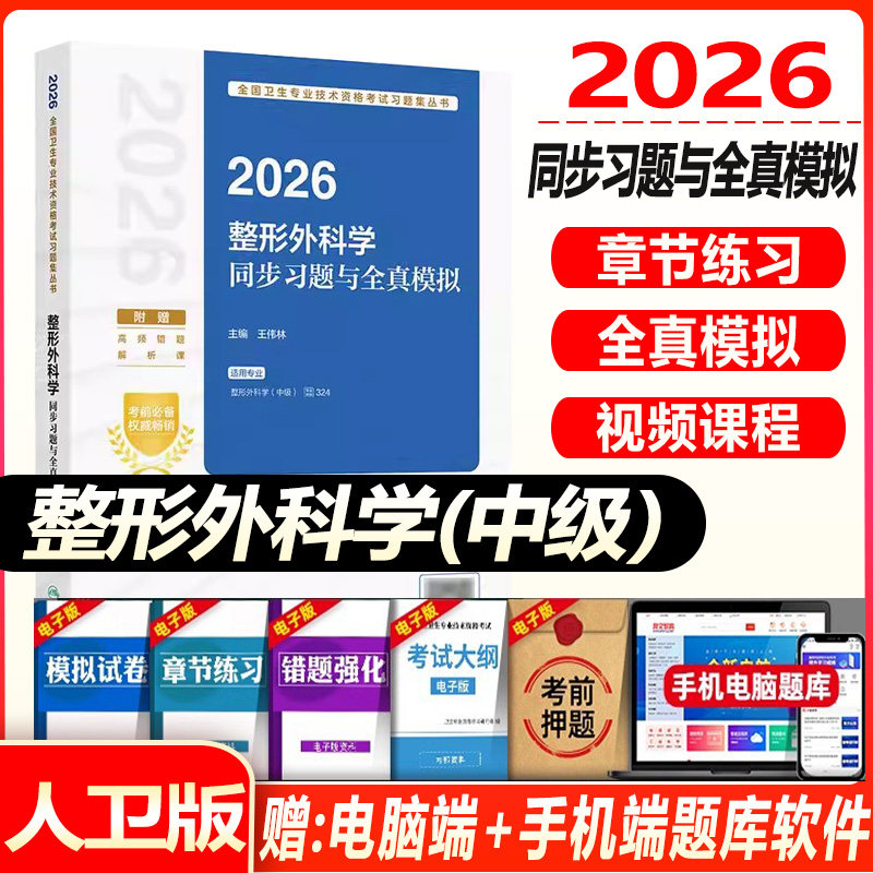 整形外科主治医师考试用书备考2027整形外科中级同步习题与全真模拟卫生专业技术资格考试试题题库历年真题习题集资料书外科学中级