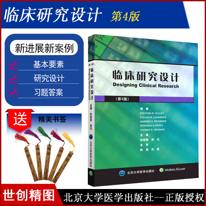 临床研究设计第4版观察性流行病学临床试验北京大学医学出版社美史蒂芬B赫利9787565915598方法医学书籍书转化科学-封面