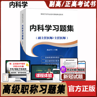 内科学副主任医师习题集主任高级卫生专业技术资格考试用书大内科正高副高主任大纲资料试题题库模拟试卷视频课件内科晋升职称