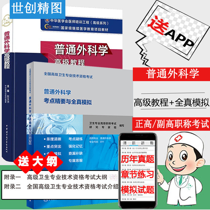 普通外科学高级教程考点精要与全真模拟晋升副高正高卫生资格职称
