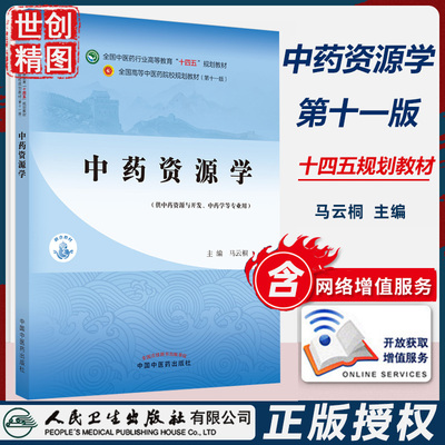 中药资源学 全国中医药行业高等教育十四五规划教材 马云桐 中国中医药出版社 中药学教材