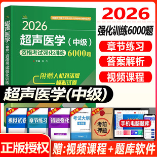 备考2026超声医学主治医师中级资格考试强化训练6000题 超声波主管教材主治医师历年真题卫生职称考试书试题题库习题集医学书籍书