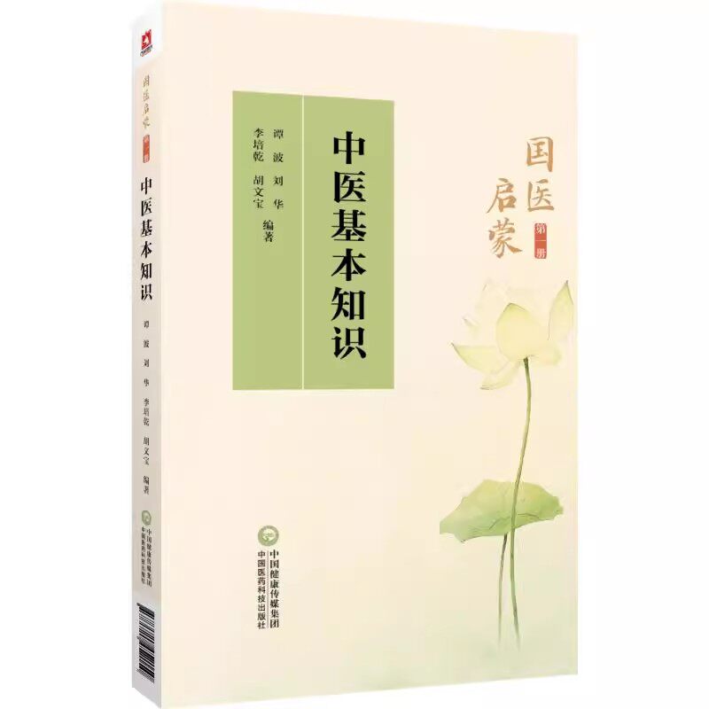 中医基本知识 国医启蒙第一册 谭波 刘华 李培乾 中医基础理论医学三字经诵读注解雷公药性赋汤头歌诀诵读 中国医药科技出版社