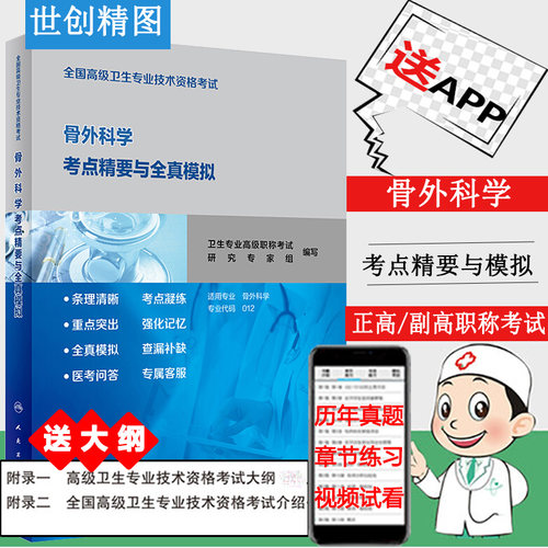 人卫版骨外科主任医师考点精要
